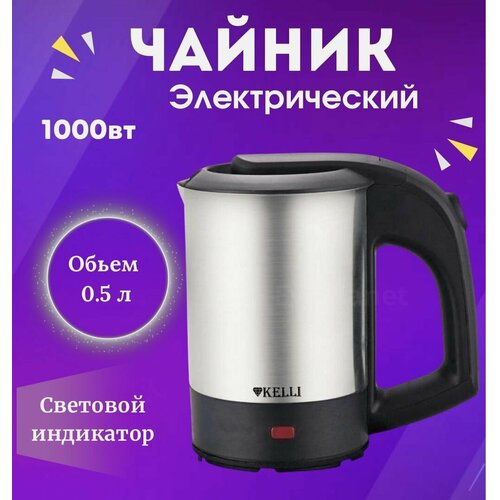 Чайник электрический / 1000 вт / 0,5 л чайник kelli kl 4497 2 5l