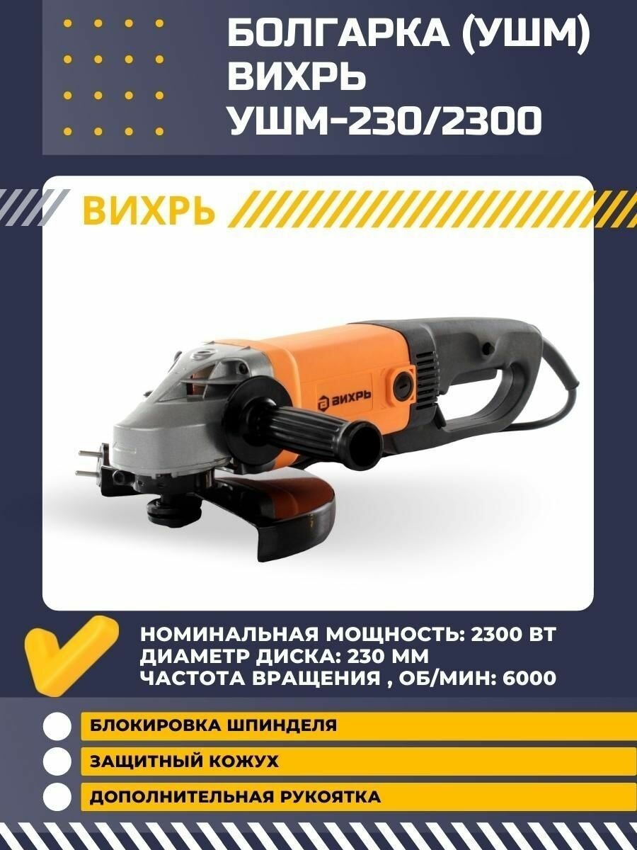 Болгарка электрическая УШМ-230/2300