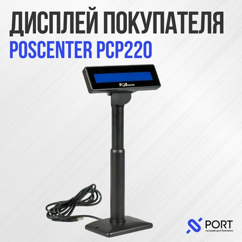 Дисплей покупателя POSCenter PCP220