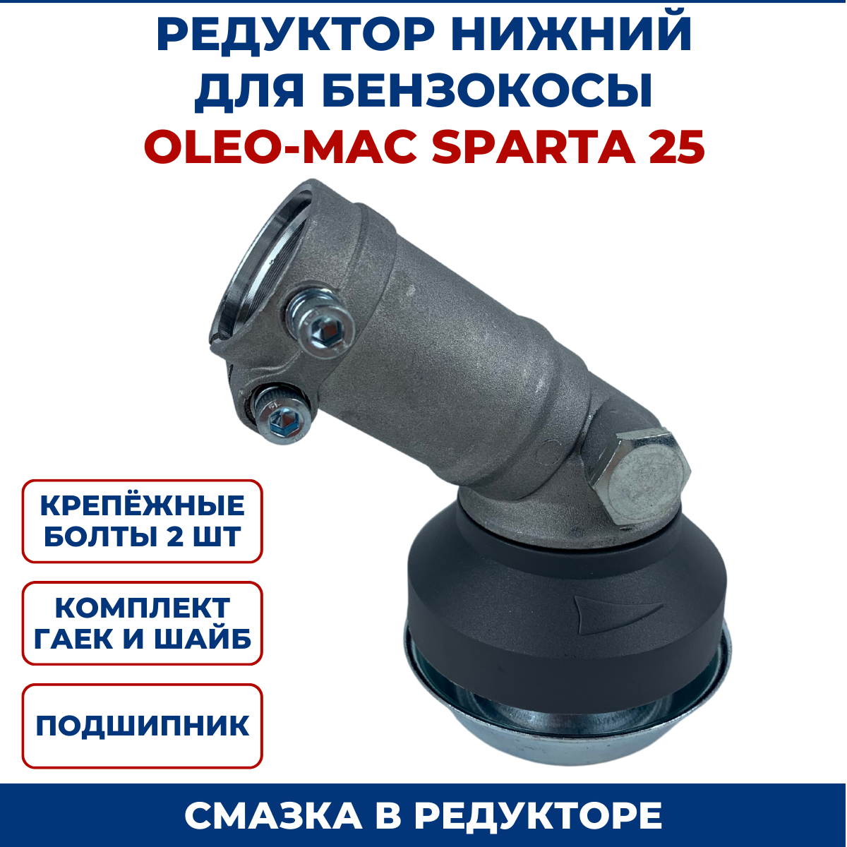 Редуктор нижний для бензокосы, триммера OLEO-MAC SPARTA 25