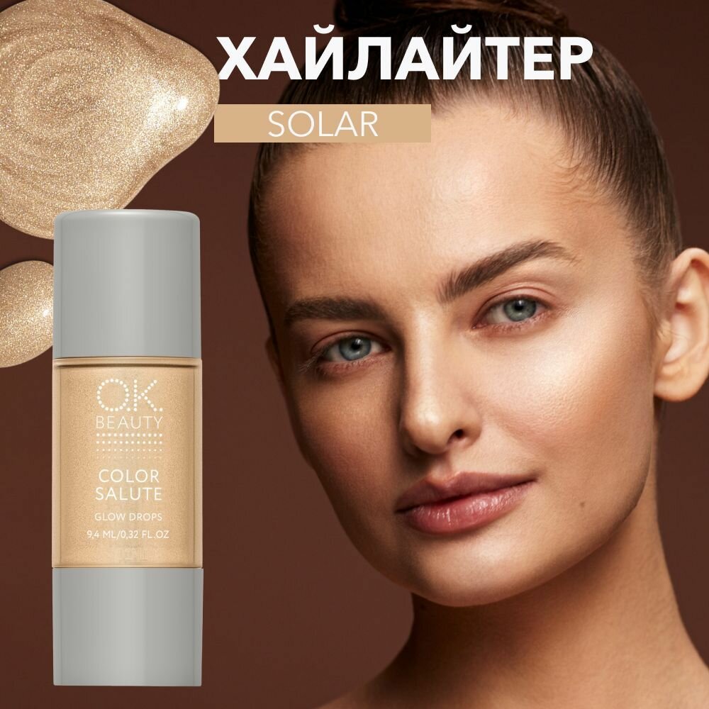 OK Beauty Хайлайтер для лица и тела жидкий (кремовый), тон Solar (золотой)