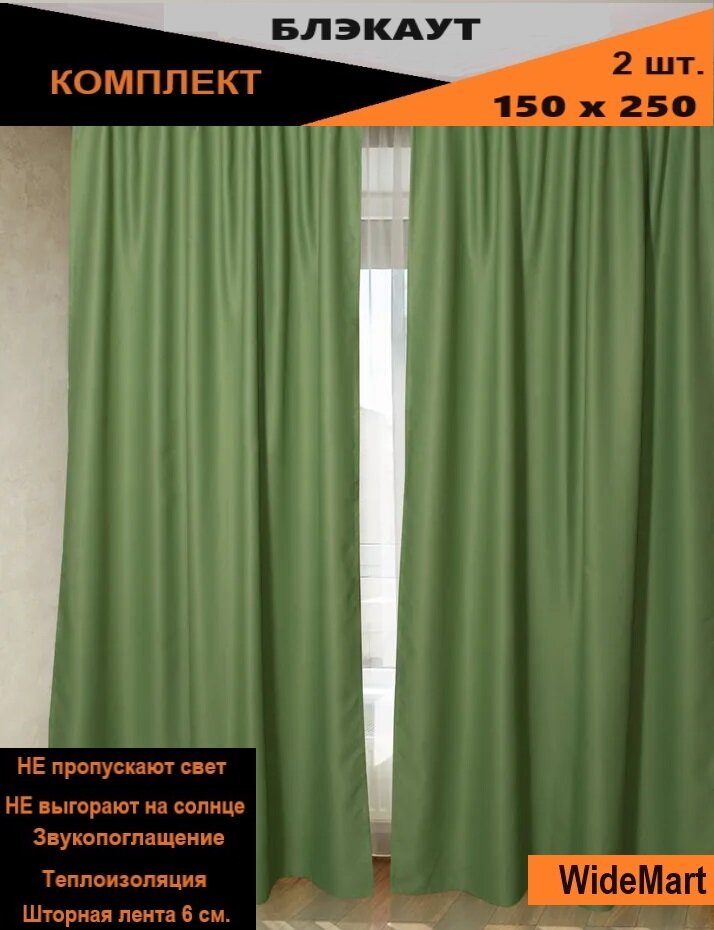 TIDA /Шторы блэкаут комплект, 2шт 150*250 Оливковый