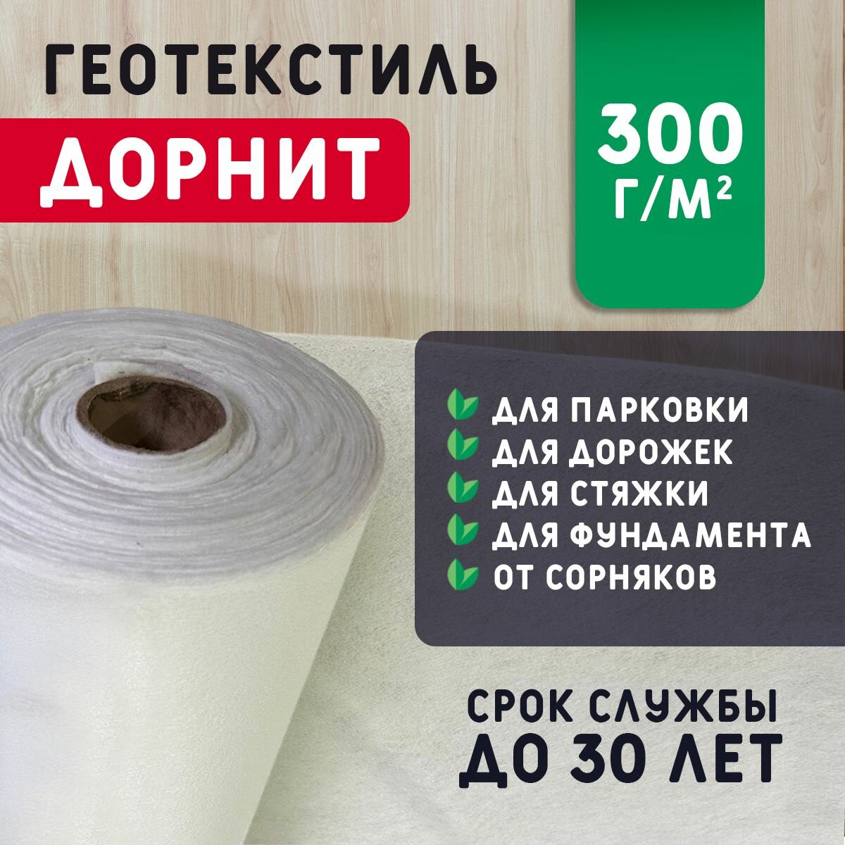 Геотекстиль дорнит 300 г/м2 (1x25) иглопробивной, нетканый для сада, дренажа, строительства