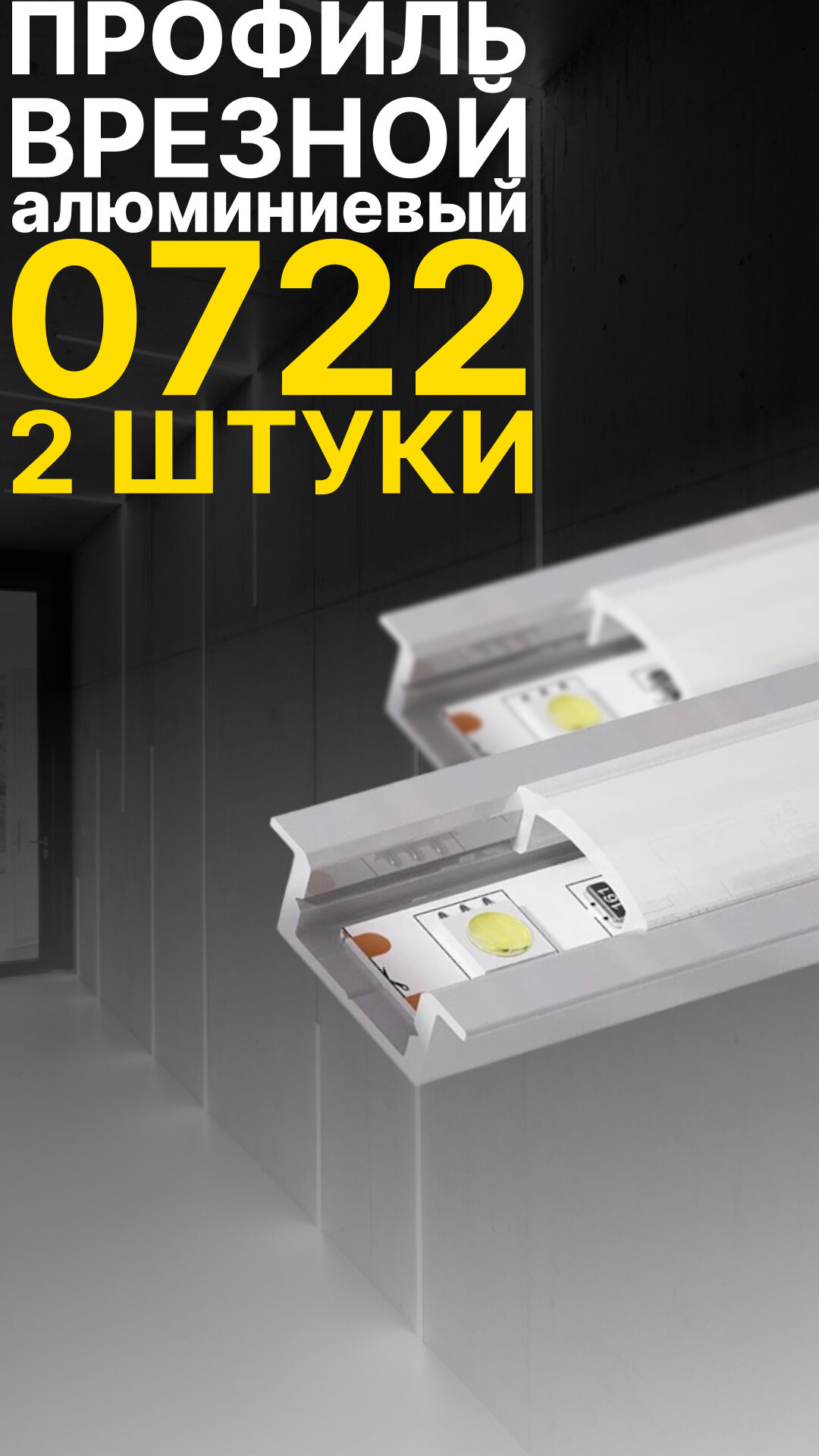 Врезной профиль для светодиодной ленты Led Best 0722, анодированный алюминий, 1 м, 2 шт