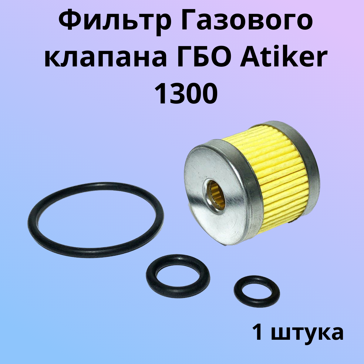 Фильтр газового клапана Atiker 1300