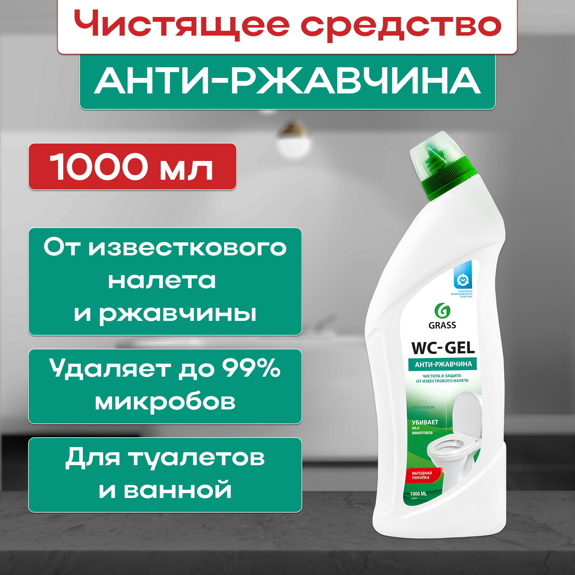 Гель для чистки сантехники WC-gel Grass, 1 л, 1 кг