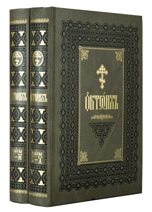 Октоих в 2-х томах — фото 1