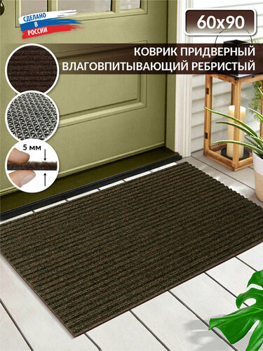 Коврик придверный, вырезной icarpet Ребристый ТПР/ 60х90 см/ коричневый ...