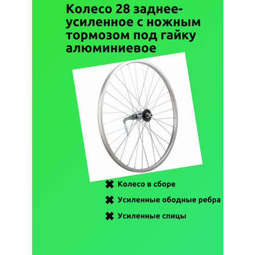 Колесо 28 заднее-усиленное под ножной тормоз алюминиевое