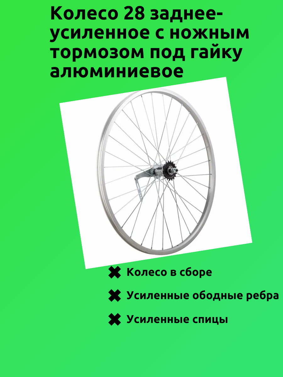 Колесо 28 заднее-усиленное под ножной тормоз алюминиевое