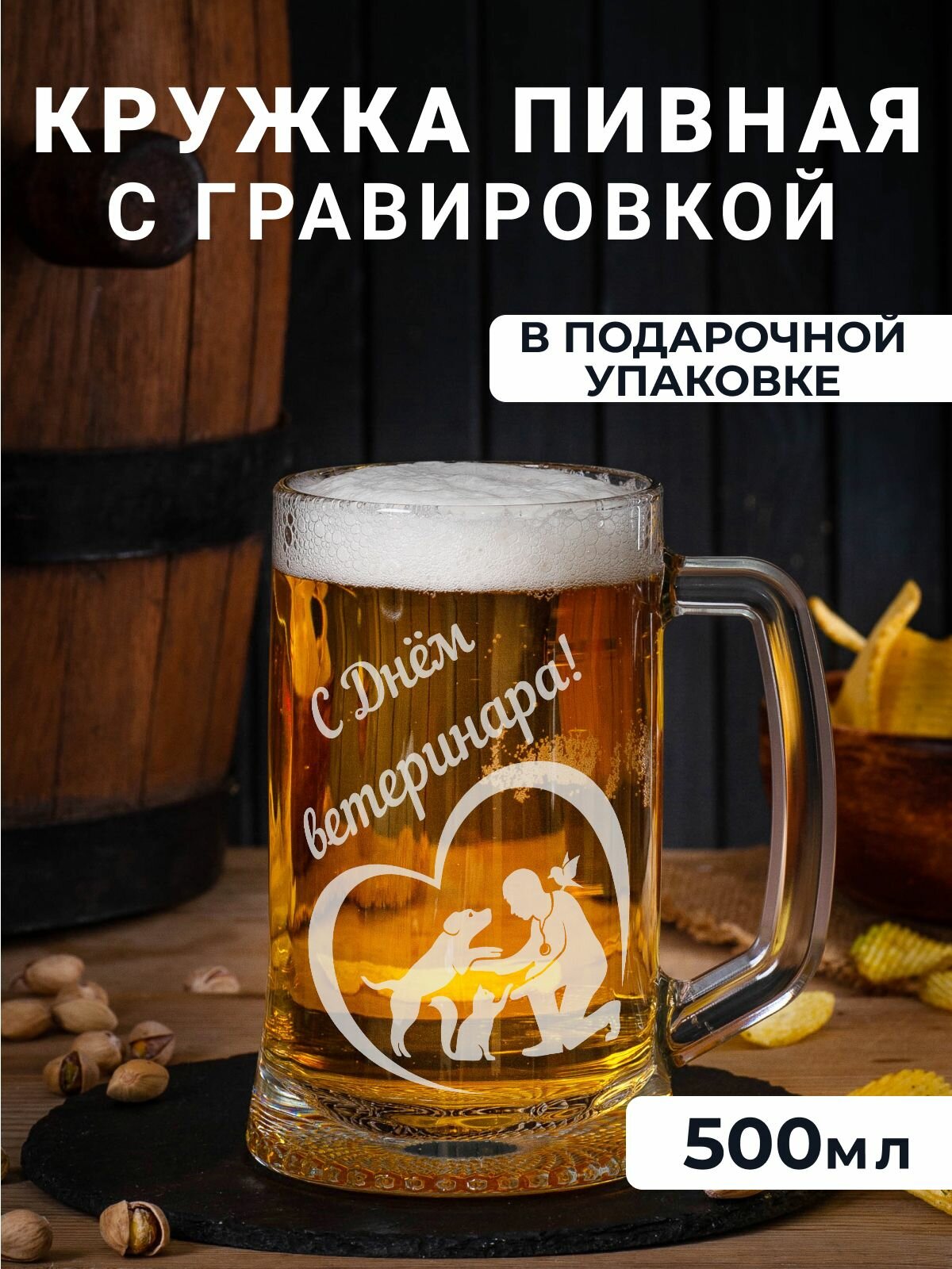 Пивная кружка с гравировкой "С Днём ветеринара"