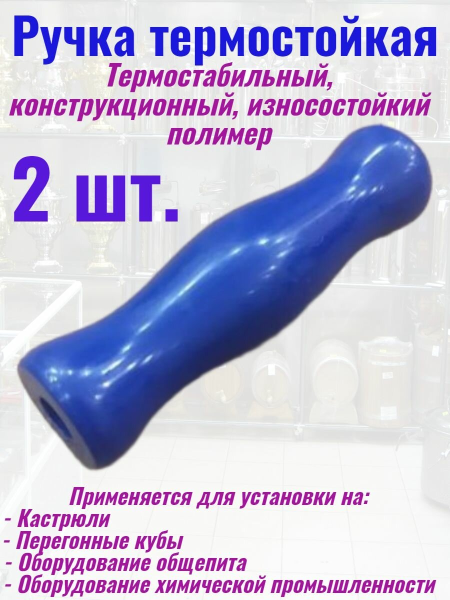 фото Ручка термостойкая для кастрюли перегонного куба общепита