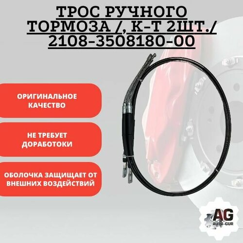 Трос ручного тормоза /, к-т 2шт./ 2108-3508180-00