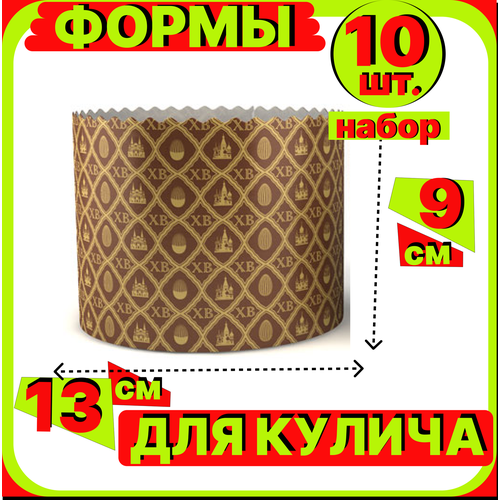 Форма для куличей, бумажная d135 h95мм, 10 штук