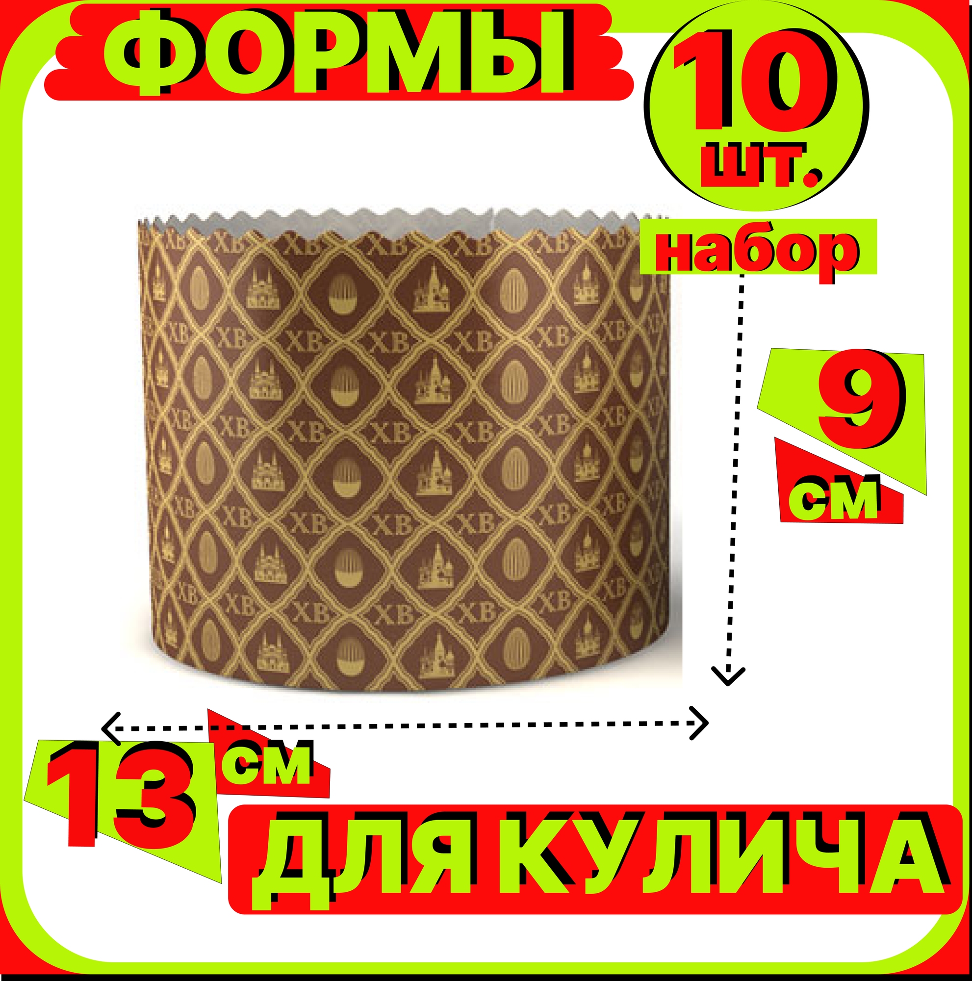 Форма для куличей, бумажная d135 h95мм, 10 штук