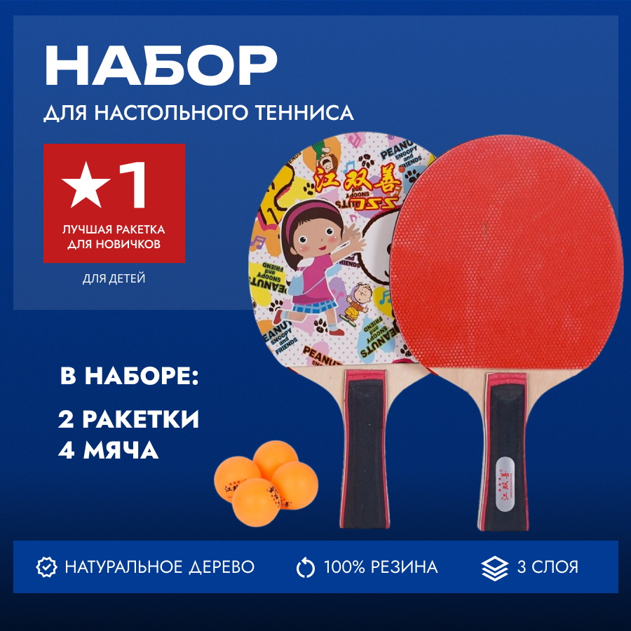 Набор ракеток для настольного тенниса для детей