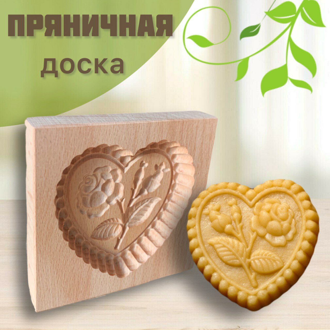 Форма для пряников и печенья деревянная, пряничная доска "Сердце"
