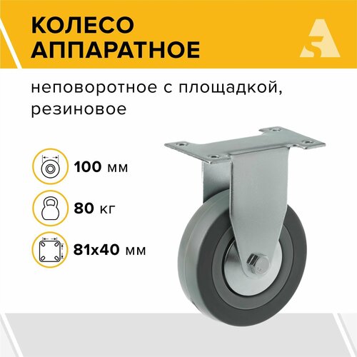 Колесо аппаратное FCg 46 неповоротное с площадкой без тормоза 100 мм, 80 кг, резина