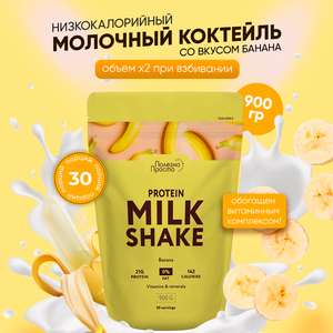 Протеин сывороточный Milk Shake, протеиновый молочный коктейль для похудения со вкусом банана , без сахара с витаминами, 900 гр