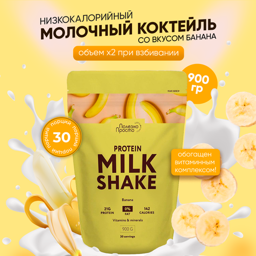 Протеин сывороточный Milk Shake, протеиновый молочный коктейль для похудения со вкусом банана , без сахара с витаминами, 900 гр молочный коктейль растишка шоколадный со вкусом банана 2% 210г