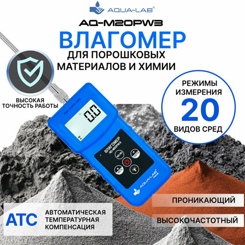 AQUA-LAB AQ-M20PW3 влагомер для порошковых материалов и химии высокочастотный проникающий