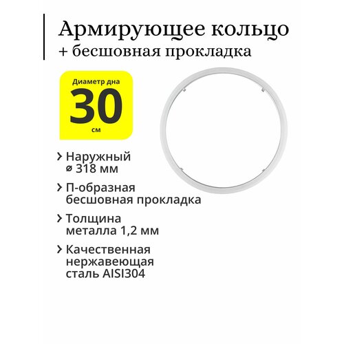 Армирующее кольцо для увеличителя на перегонный куб с диаметром дна 30 см с силиконовой прокладкой п-образной (бесшовной)