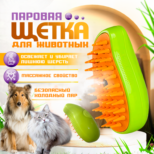 Паровая щетка для кошек, расческа для собак