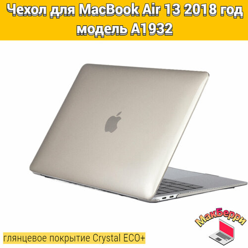 Чехол накладка кейс для Apple MacBook Air 13 2018 год модель A1932 покрытие глянцевый Crystal ECO+ (серый) чехол накладка для macbook из пластика полупрозрачный