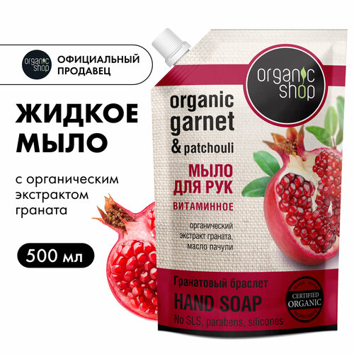 Organic Shop Мыло жидкое Гранатовый браслет гранат, 500 мл, 540 г набор для лица на основе экстракта граната whitening