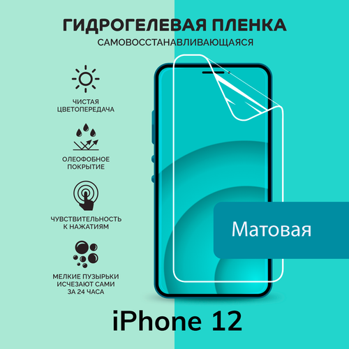 Гидрогелевая защитная плёнка для iPhone 12 / матовая плёнка