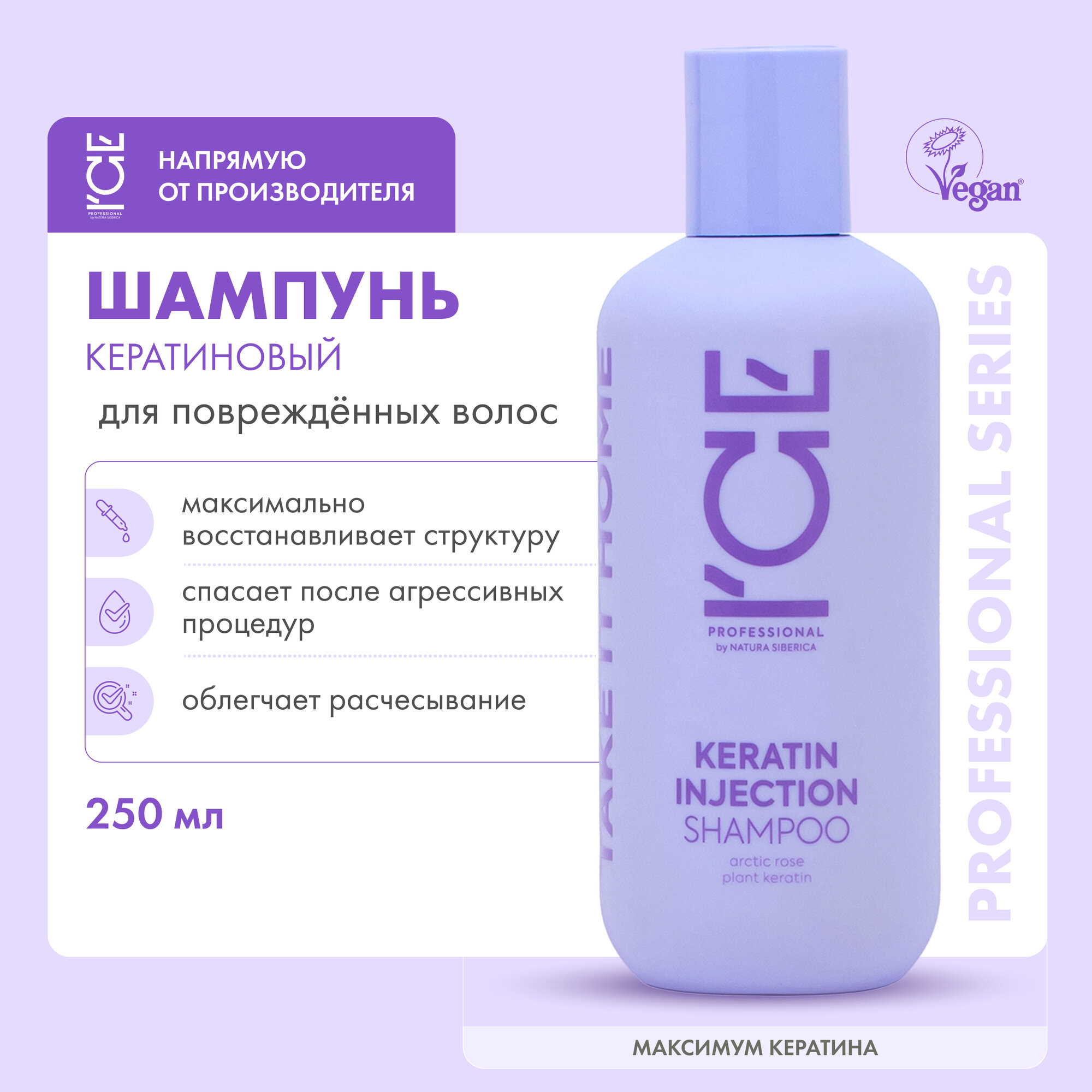 Кератиновый шампунь ICE by NATURA SIBERICA Take it home Keratin Injection для повреждённых волос, 250 мл