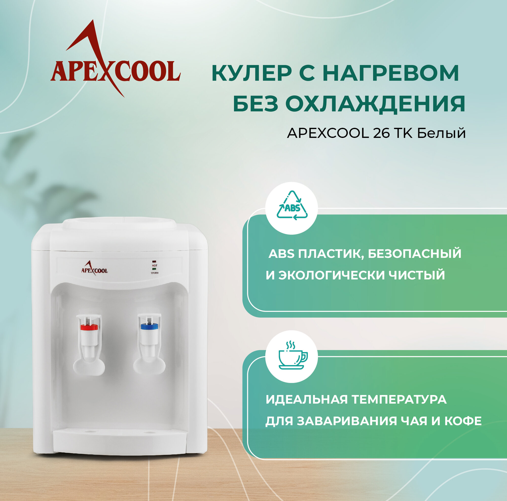 Кулер для воды настольный APEXCOOL 26TK белый нагрев без охлаждения