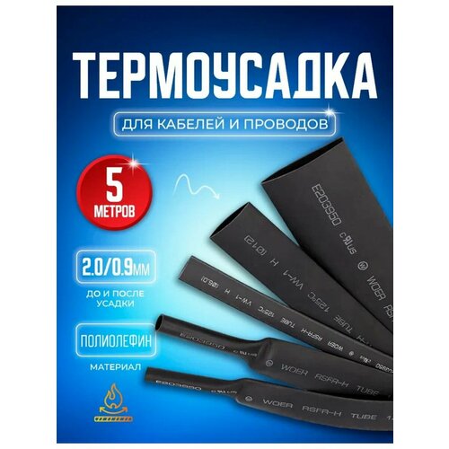 фото Термоусадочная трубка черная 2.0/0.9 мм 5 метров starex