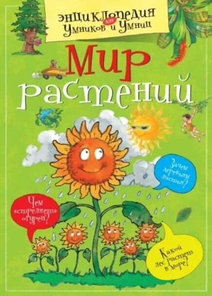 Мир растений (Покидаева Т.Ю.) - фото №1