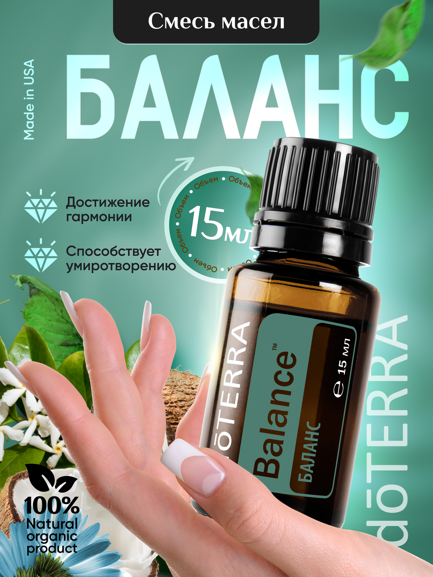 Doterra Смесь эфирных масел баланс для увлажнителя и тела 15 мл