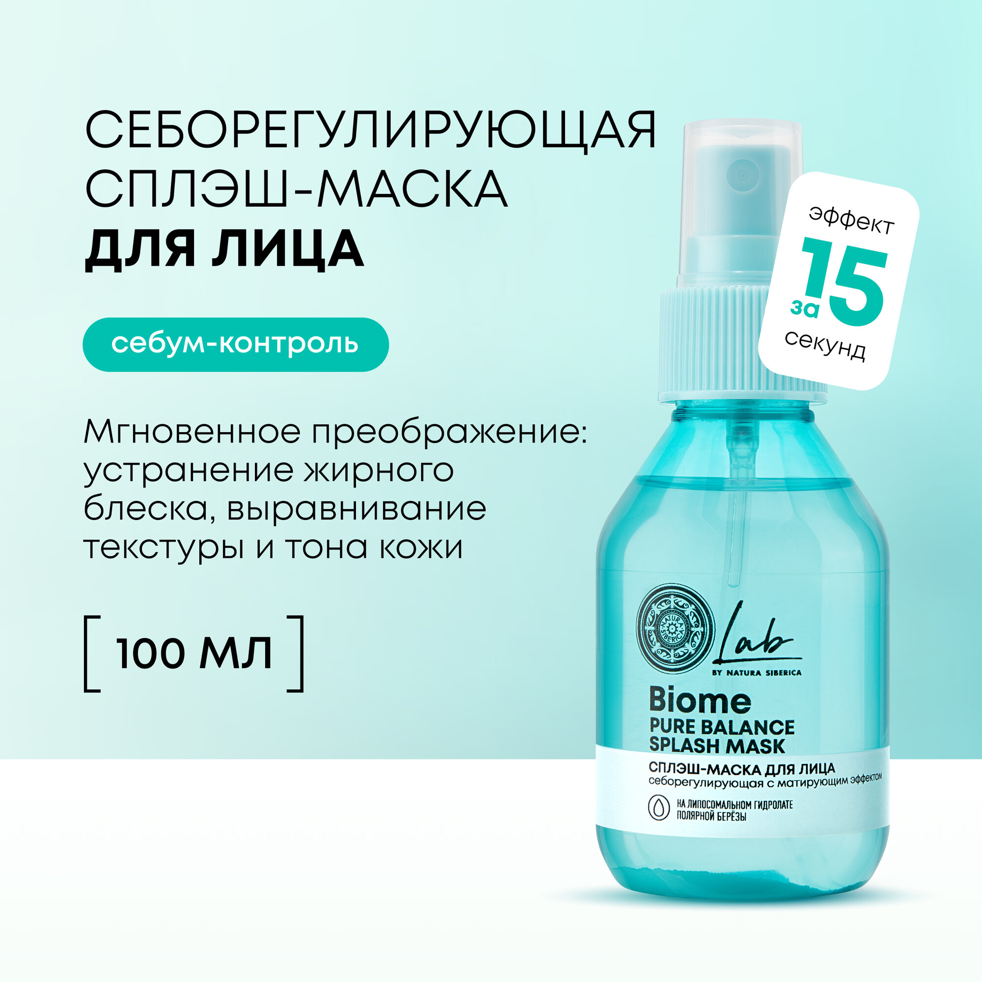 Сплэш-маска для лица и шеи Natura Siberica Lab Biome Splash Mask Pure Balance с матирующим эффектом, 100 мл