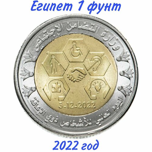 Египет 1 фунт 2022 год Международный день инвалидов UNC монета 1 фунт 2022 год аллея сфинксов луксор unc