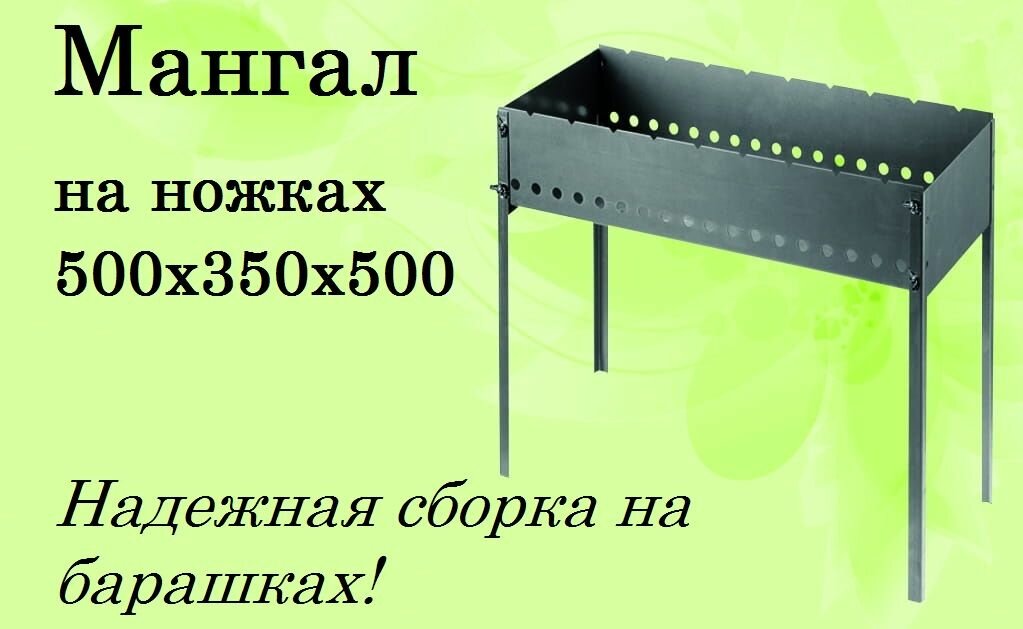 Мангал разборный на 6 шампуров 50см, сталь 1,5мм, многоразовый