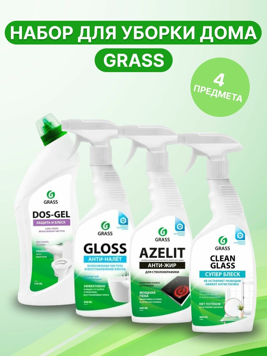 фото Набор 4шт GRASS для уборки дома: для кухни Азелит антижир Azelit стеклокерамика, для ванны Gloss, чистящее средство для стекол и зеркал Clean glass, для туалета и ванной Dos Gel