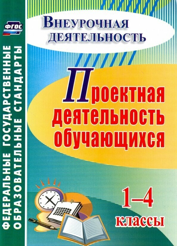 Проектная деятельность обучающихся. 1-4 классы - фото №1