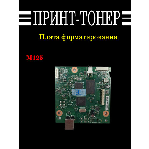 CZ172-60001 Плата форматирования HP M125 11500₽