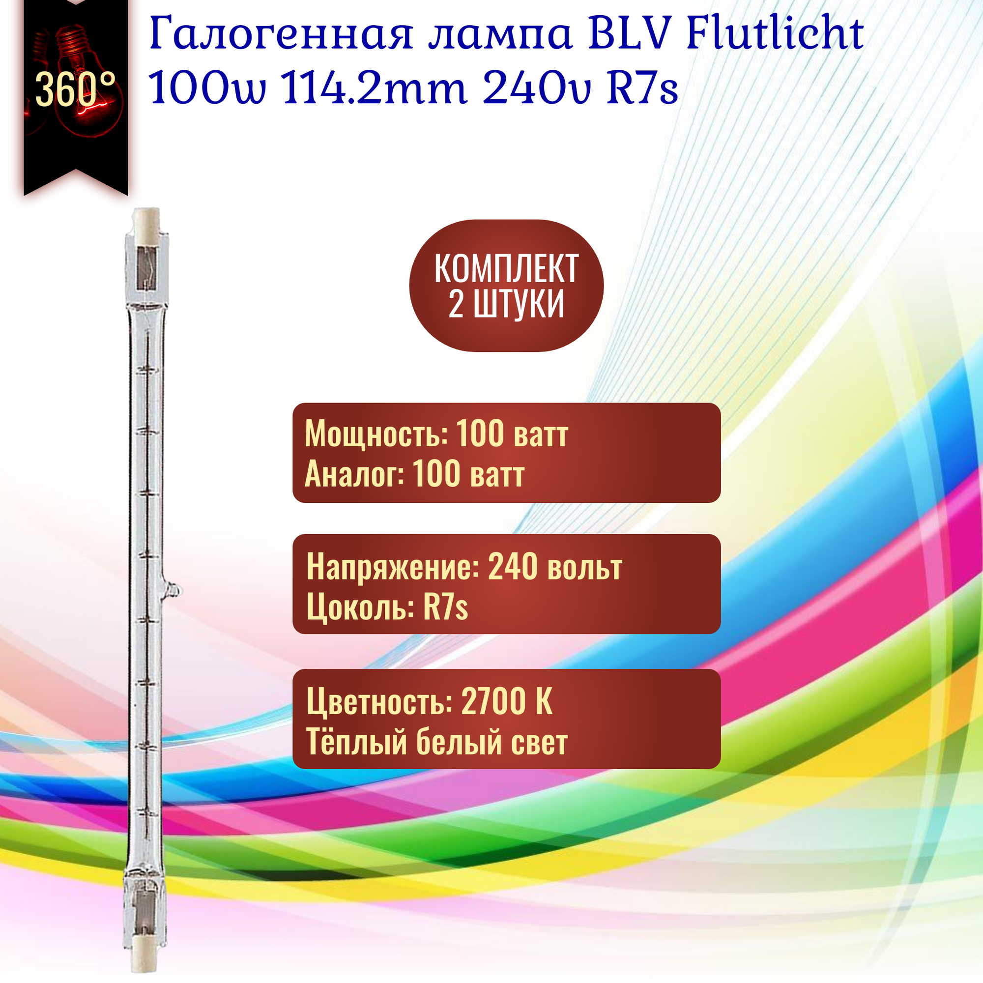 Лампочка BLV Flutlicht 100w 240v 114.2mm R7s галогенная, теплый белый свет / 2 штуки