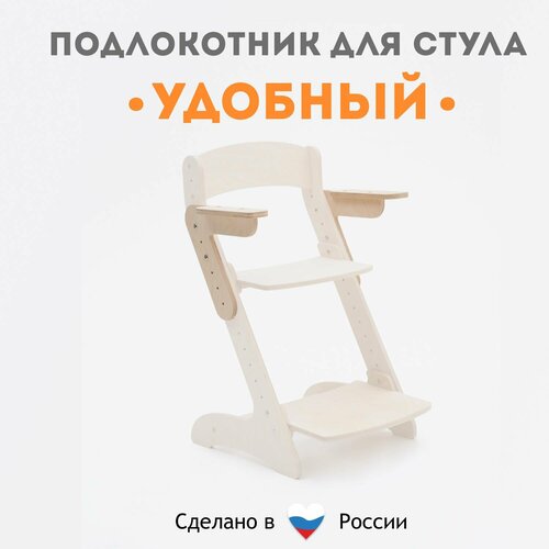 Подлокотники деревянные к растущему стулу 