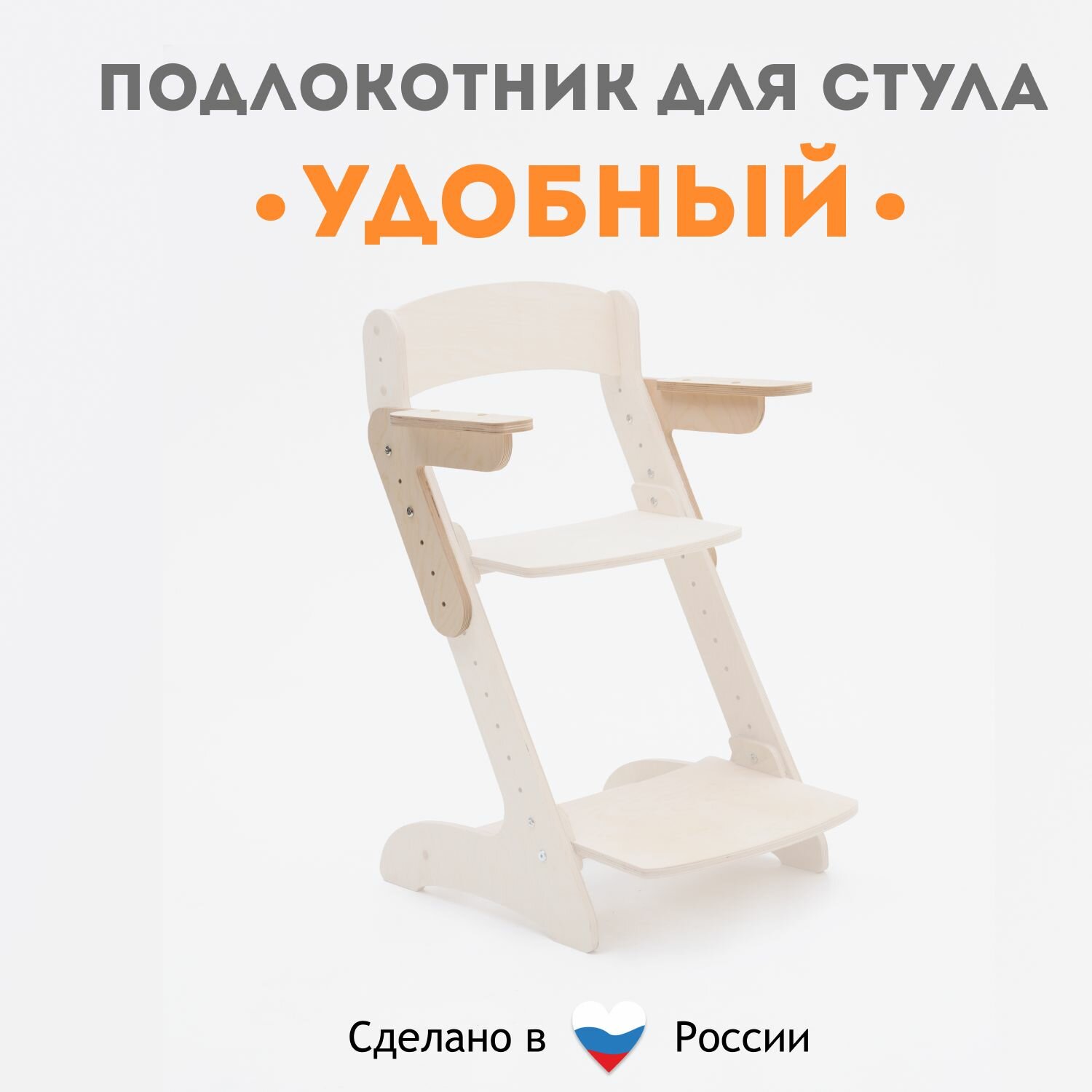 Подлокотники деревянные к растущему стулу "Удобный"