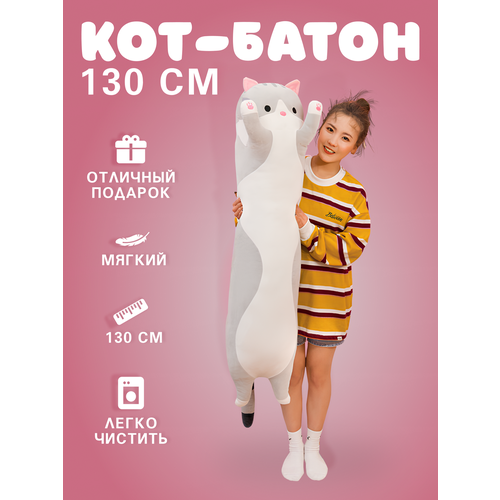Кот батон 130см, серый