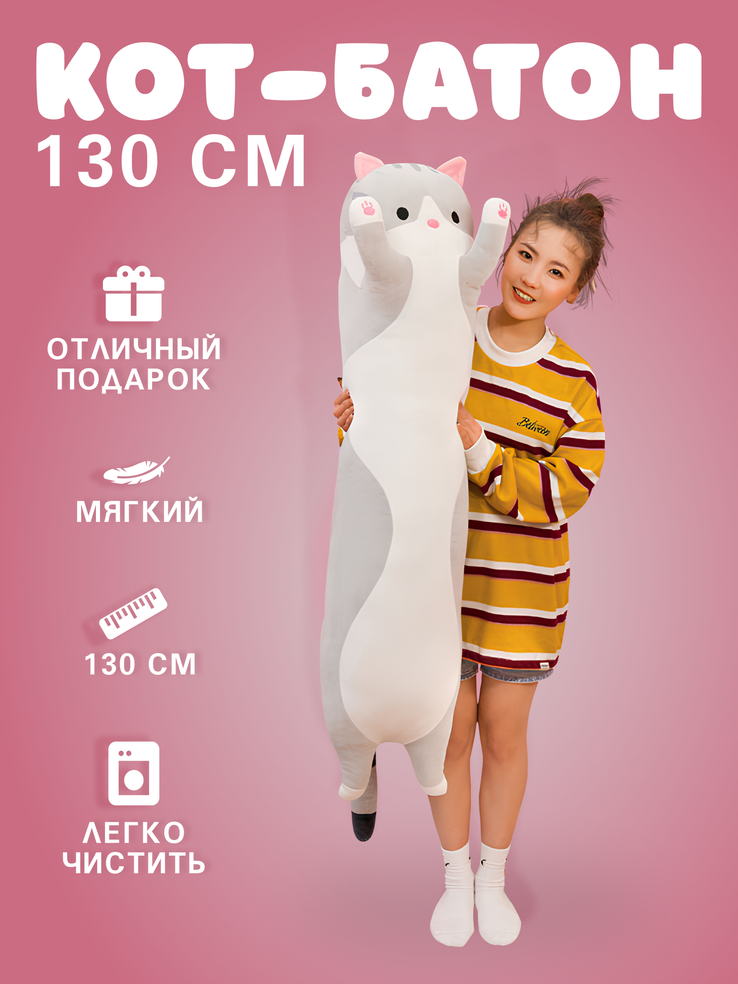 Кот батон 130см, серый