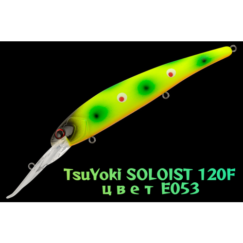 Воблер TsuYoki SOLOIST 120F, для троллинга, плавающий, глубина 6,5-8 м, вес 20г, цвет E053