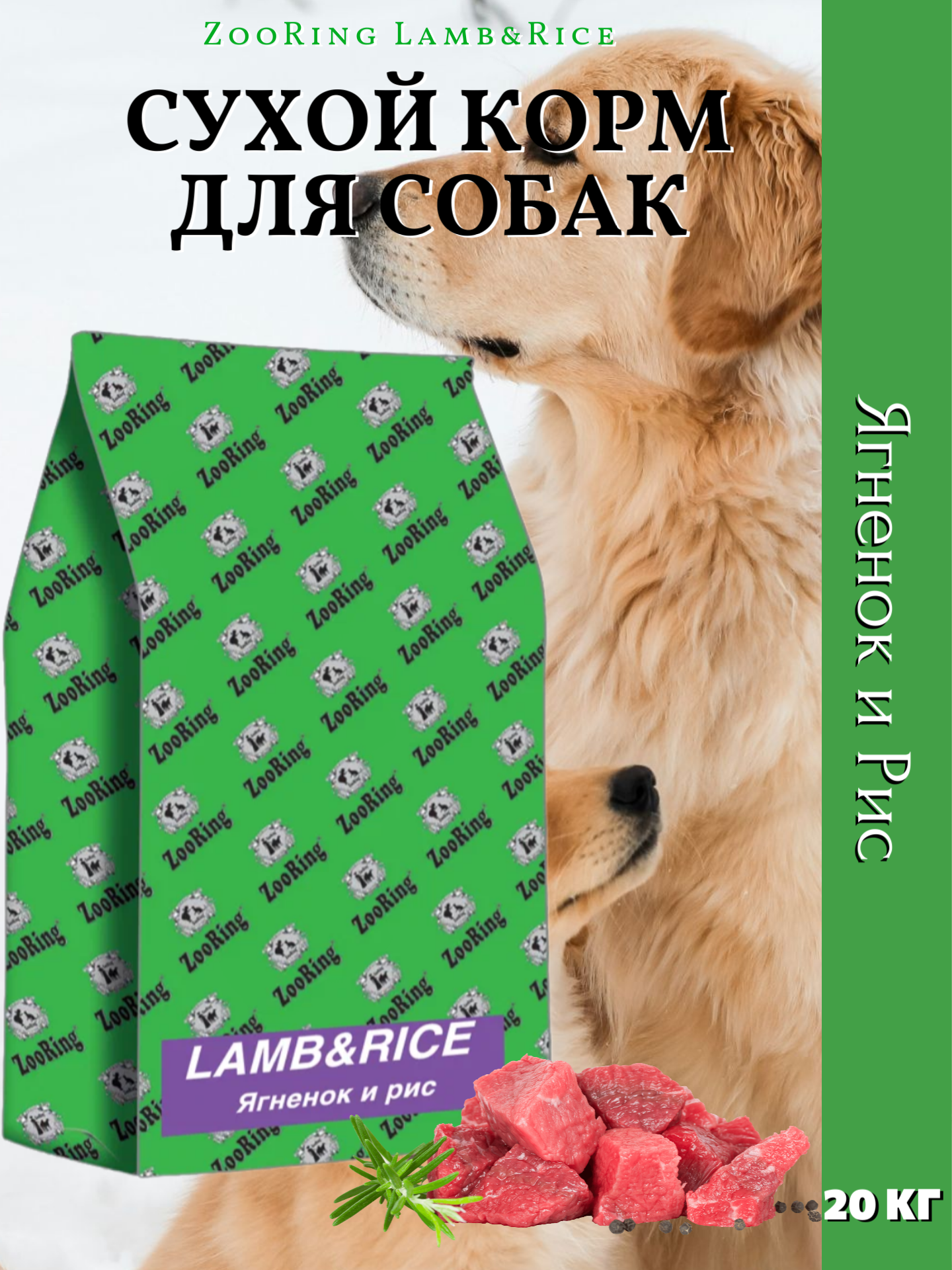 ZooRing Lamb&Rice Сухой корм для собак, Ягненок / Рис 20кг