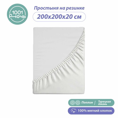 Простыня на резинке 200х200 см, поплин белая однотонная, высота 20 см, натяжная, резинка по периметру, 1001 ночь