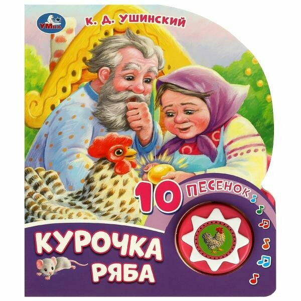 Музыкальная книга "Курочка ряба", 10 песен